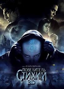 фильм Повелитель стихий (2010)