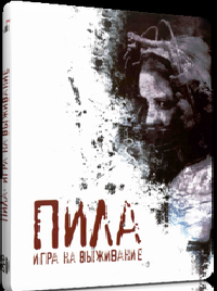 Пила (2004)