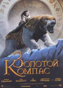 Золотой Компас (2007)