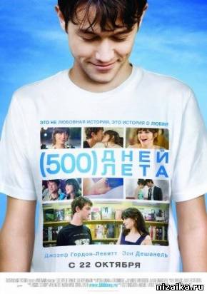 500 дней лета (2009)