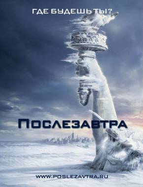 Послезавтра (2004)