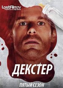 Декстер (2010) 5 Сезон