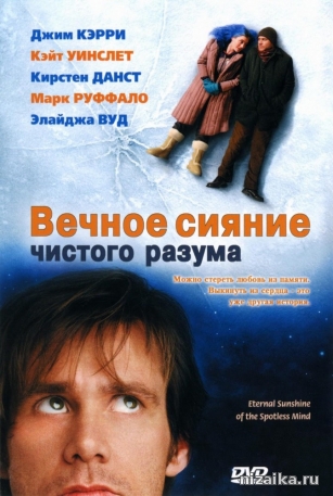 Вечное сияние чистого разума (2004)