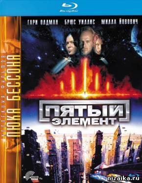 Пятый элемент (1997)