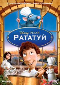 фильм Рататуй (2007)