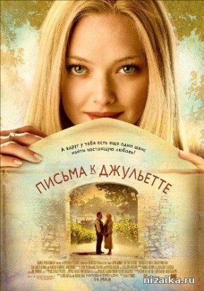 Письма к Джульетте (2010)