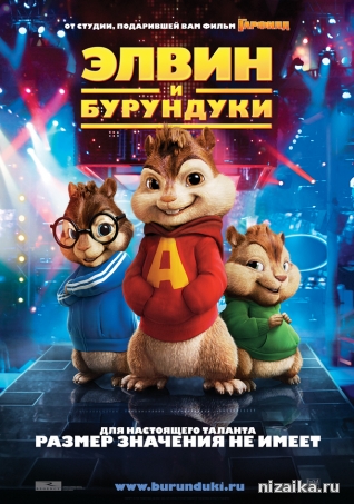 Элвин и бурундуки 1,2,3