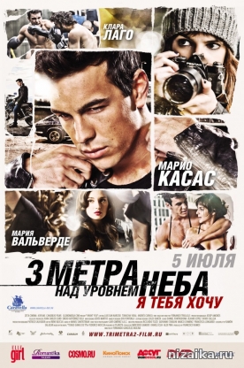 Три метра над уровнем неба 2: Я тебя хочу (2012)