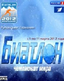 фильм Биатлон. Чемпионат мира-2012 (01.03.2012)