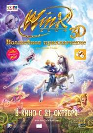 Winx Club: Волшебное приключение (2010)