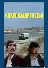 Какие наши годы (1980)