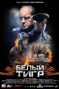 Белый Тигр (2012)