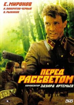 Перед рассветом (1989)