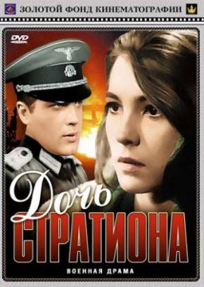 Дочь Стратиона (1964)