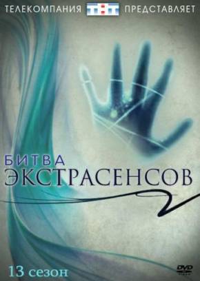 фильм Битва экстрасенсов (2012) 13 СЕЗОН, 30 Серия