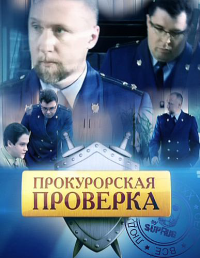 Прокурорская проверка все серии (431 серий) 25.10.2013