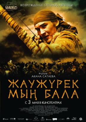 фильм Войско Мын Бала / Жаужүрек Мың Бала (2012)