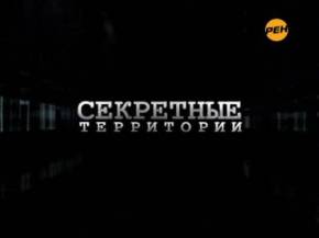 фильм Секретные территории (03.10.2014) Все серии Древнекитайская Русь