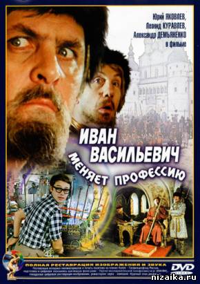 фильм Иван Васильевич меняет профессию (1973)