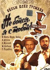 Не бойся, я с тобой (1981)