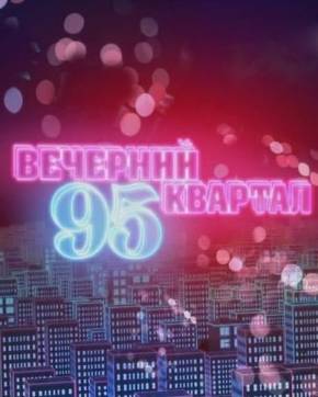 Вечерний квартал-95 (2013) 68 серия