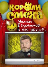 фильм Концерт Михаила Евдокимова