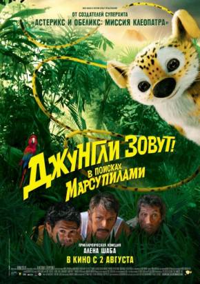 Джунгли зовут! В поисках Марсупилами (2012)