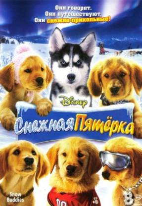 Снежная пятерка (2008)