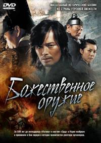 Божественное оружие (2008)