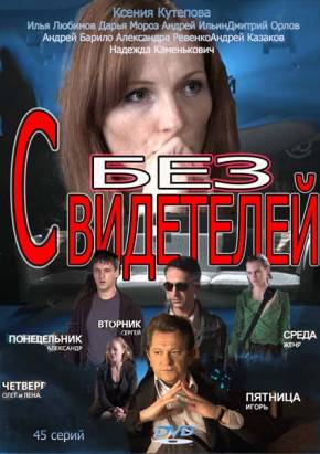 фильм Без свидетелей 2 сезон 8, 9 серия (2015) 52, 53 серия все серии