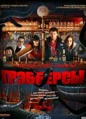 Грэбберсы (2012)