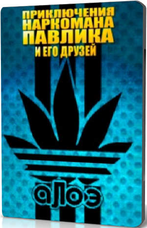 Наркоман Павлик (2012) 2 сезон, 13,14 серия