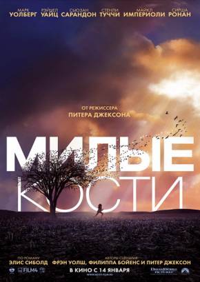 Милые кости (2009)