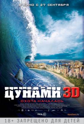 Цунами 3D (2012)