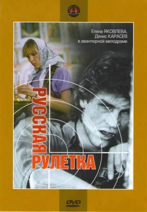 Русская рулетка (1990) онлайн СМОТРЕТЬ тут