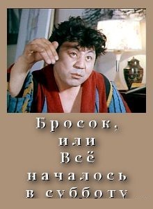 Бросок, или Всё началось в субботу (1976)