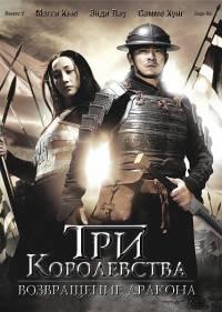 Три королевства: Возвращение дракона (2008)