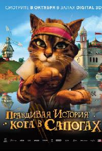 Правдивая история Кота в сапогах (2009)