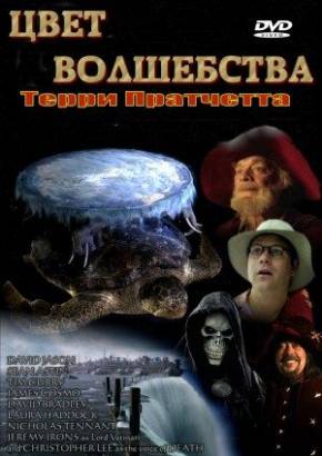 Цвет волшебства (2008)