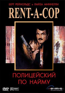 Полицейский по найму (1987)