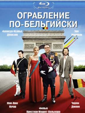 Ограбление по-бельгийски (2012)