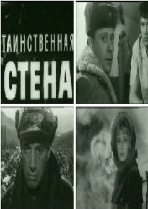 Таинственная стена (1967)