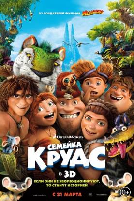 фильм Семейка Крудс (2013)