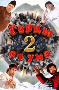 фильм Горцы от ума 1, 2, 3, 4, 5