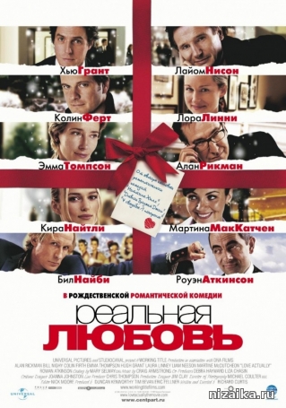 Реальная любовь (2003)