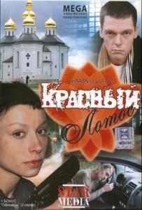 Красный лотос (2009)