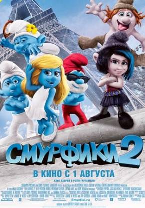 Смурфики 2 (2013)