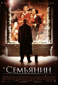 фильм Семьянин (2000)