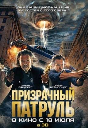 Призрачный патруль (2013)