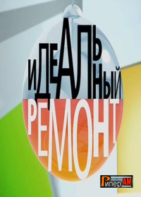 фильм Идеальный ремонт 84 серия (04 05 2015)